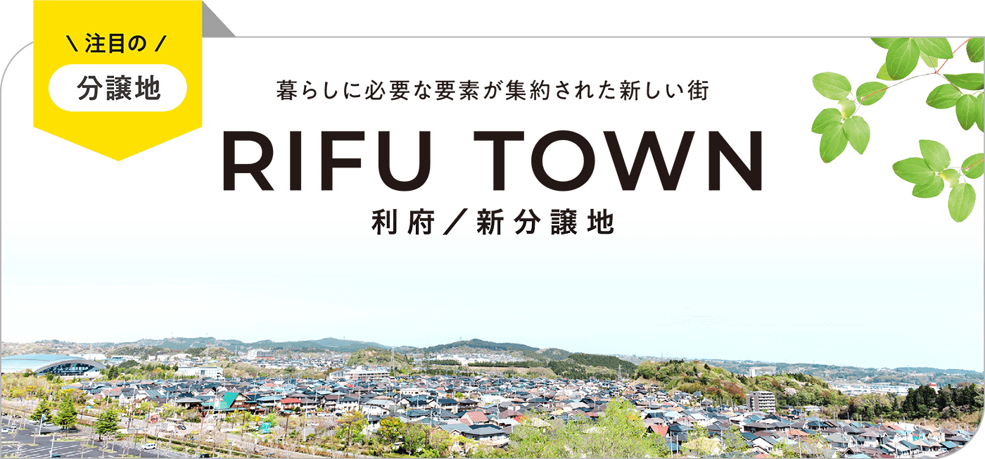暮らしに必要な要素が集約された新しい街 RIFU TOWN