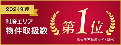 利府エリア物件取扱数第1位