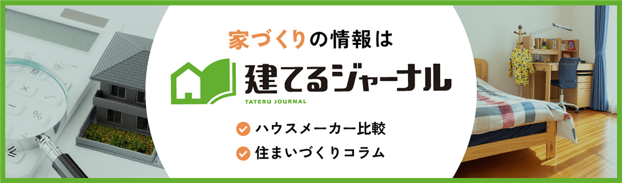 建てるジャーナル