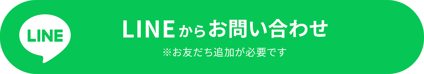 LINEからお問い合わせ