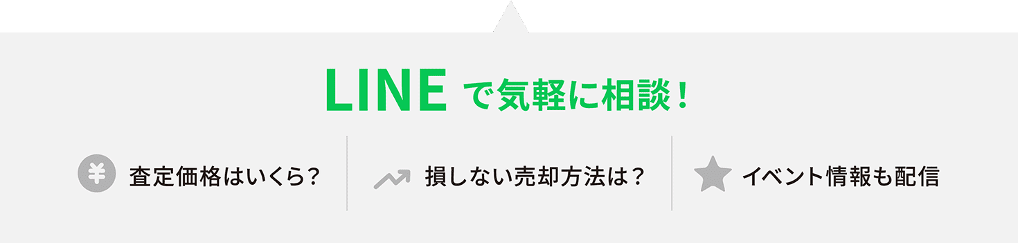 LINEで気軽に相談！