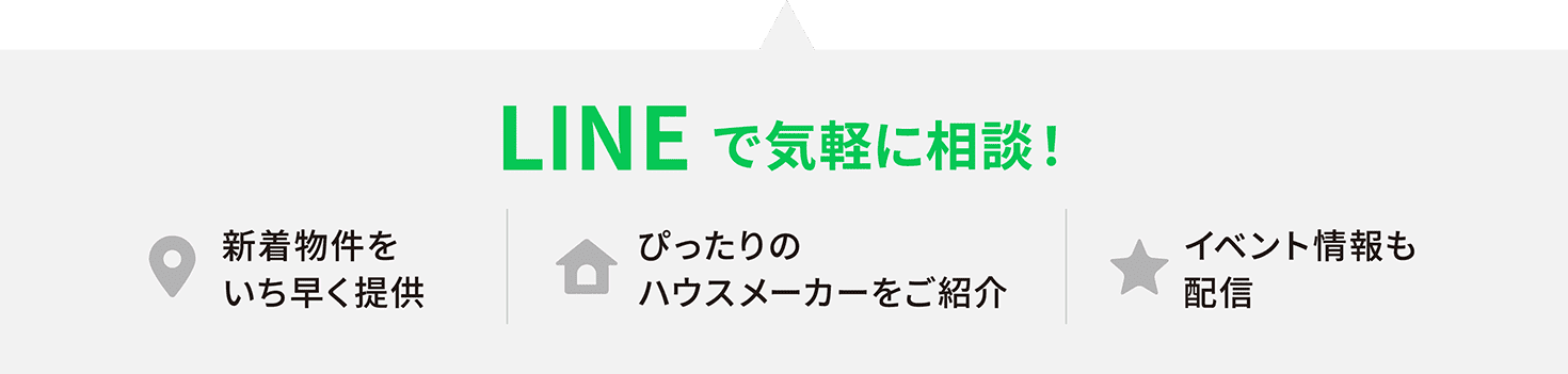 LINEで気軽に相談！