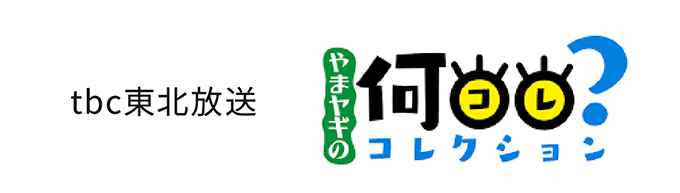 tcb東北放送何コレ？コレクション