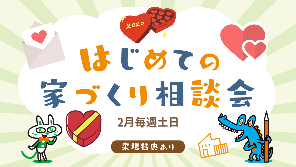 ２月土日開催 はじめての家づくり相談会開催 建てる窓口