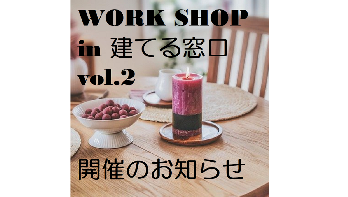 WORK SHOP vol.2 　6月26日(日)開催！