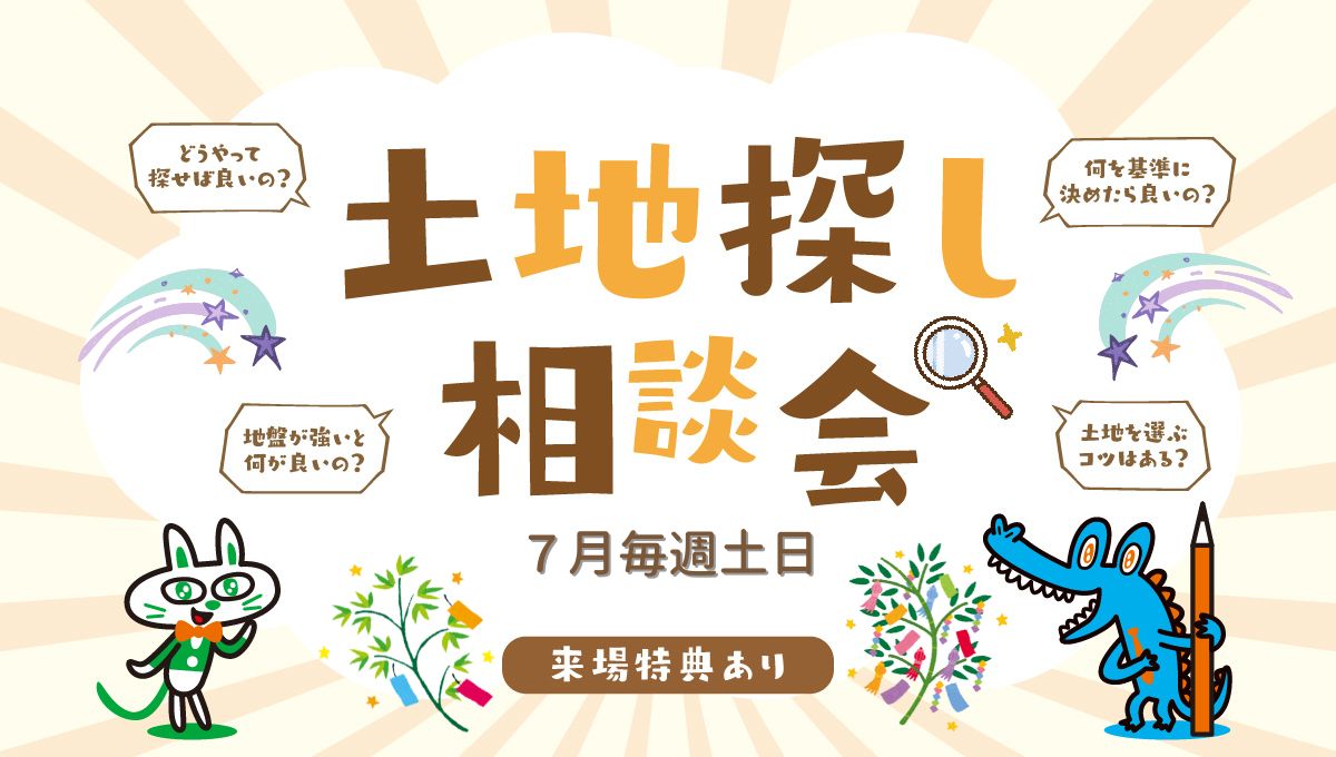 7月毎週土日開催！土地探し相談会