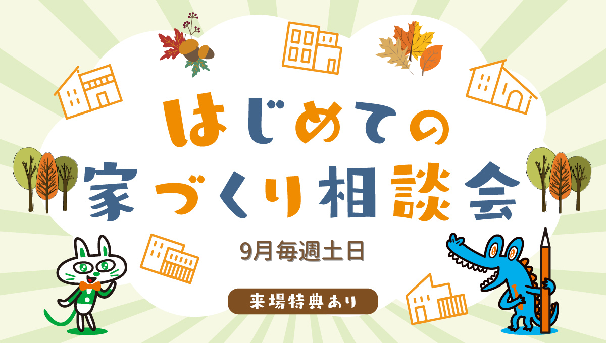 9月毎週土日開催！はじめての家づくり相談会開催