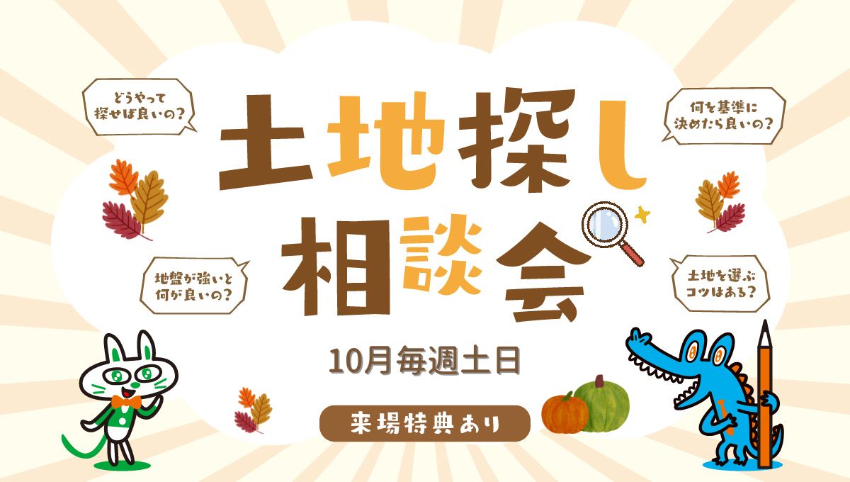 10月毎週土日開催!土地探し相談会