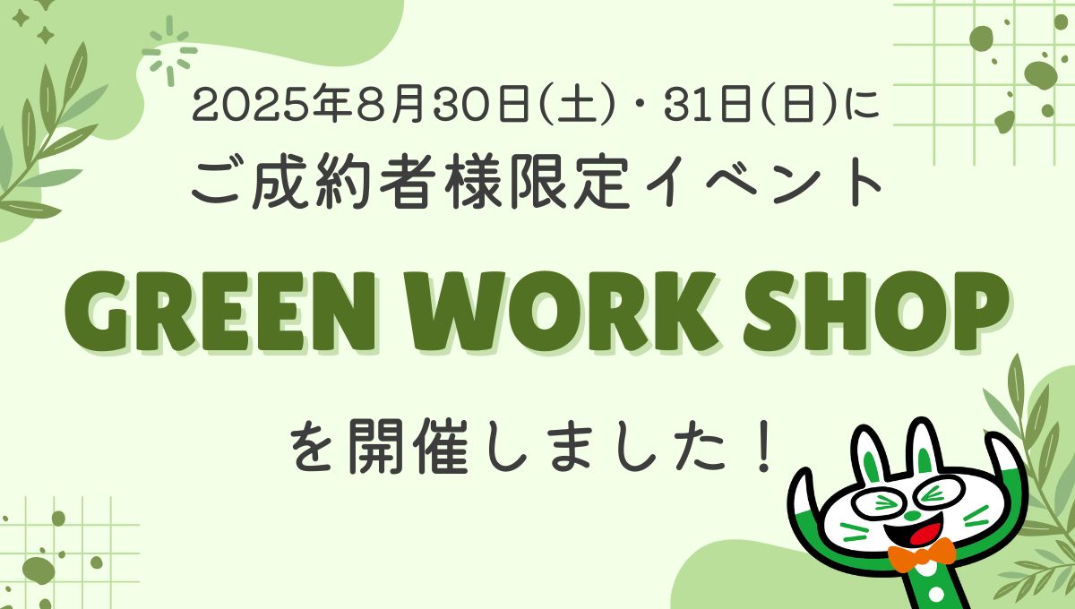 ご成約者様限定「GREEN WORK SHOP」を開催しました!