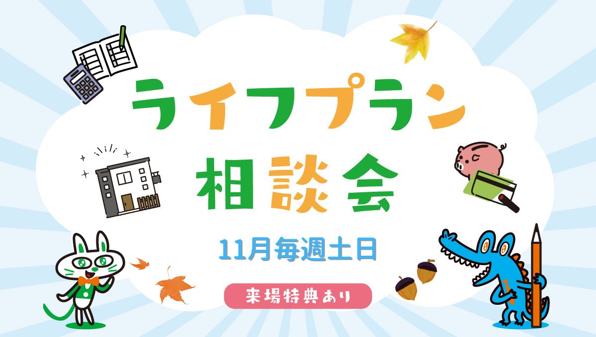 11月毎週土日開催!ライフプラン相談会