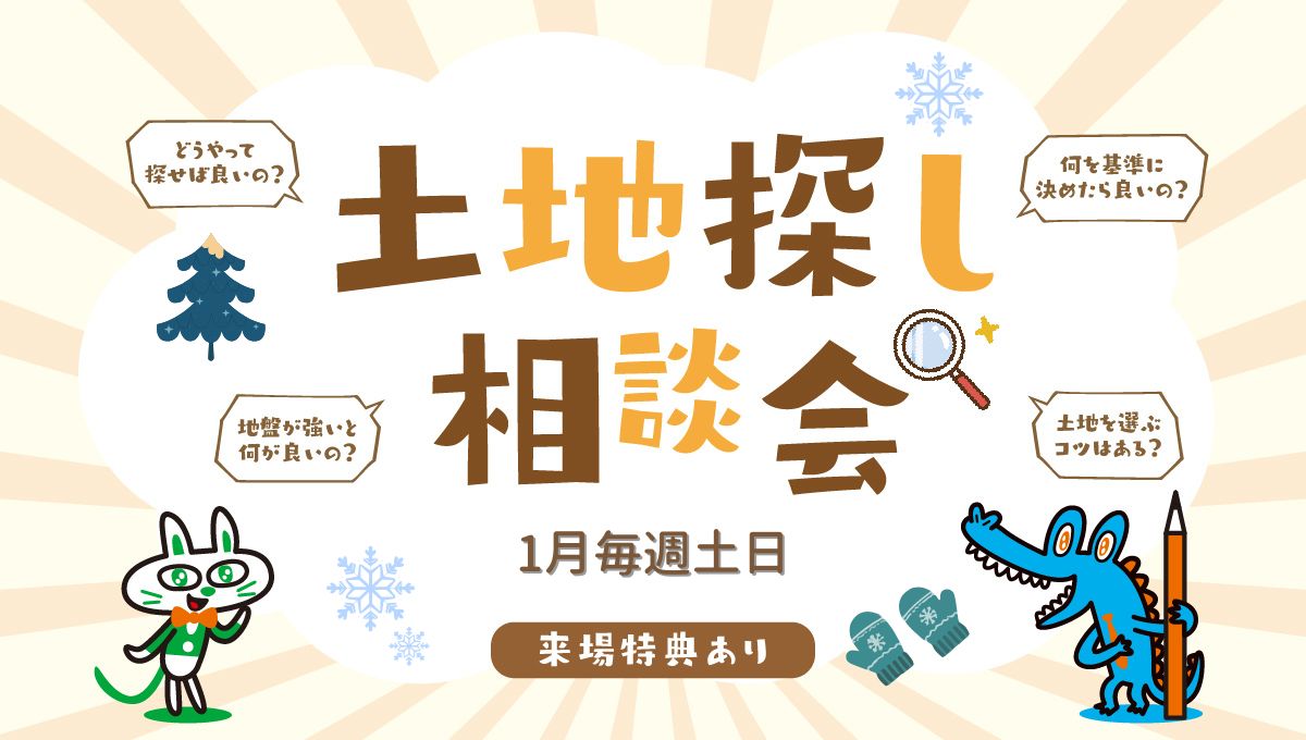 1月毎週土日開催！土地探し相談会
