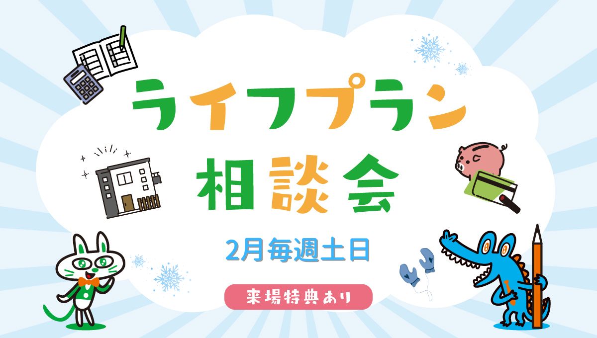 2月毎週土日開催！ライフプラン相談会