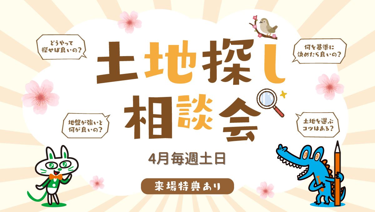 4月毎週土日開催！土地探し相談会