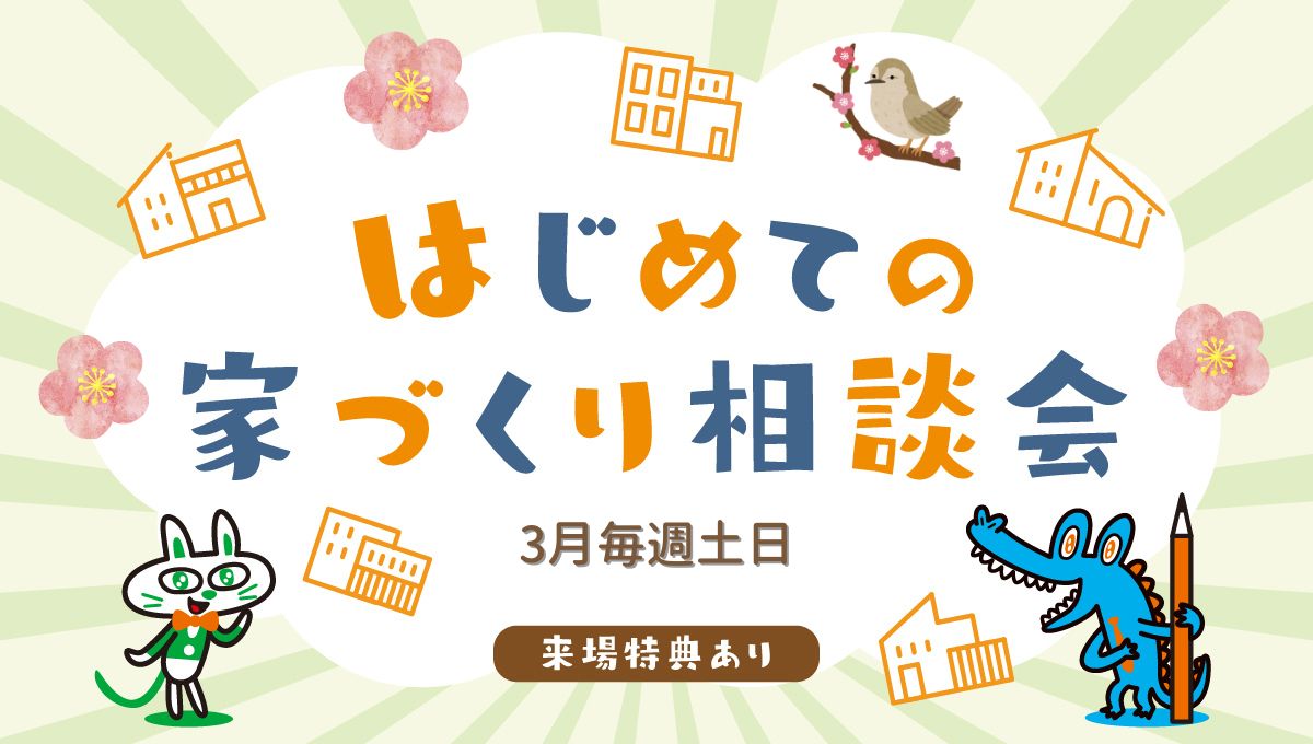 3月毎週土日開催！はじめての家づくり相談会開催