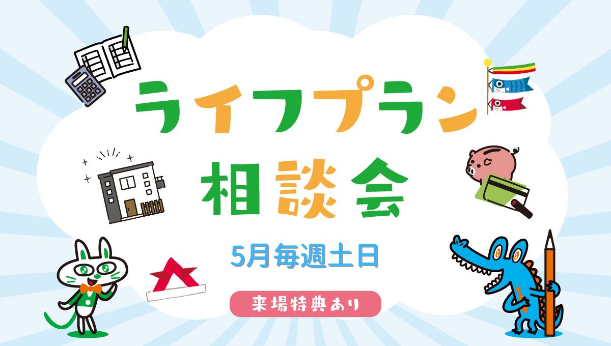 5月毎週土日開催！ライフプラン相談会