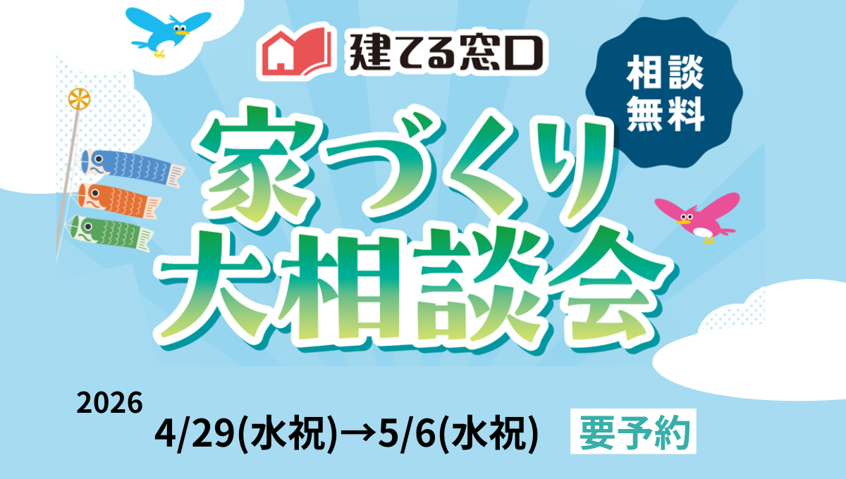 GW開催！家づくり大相談会