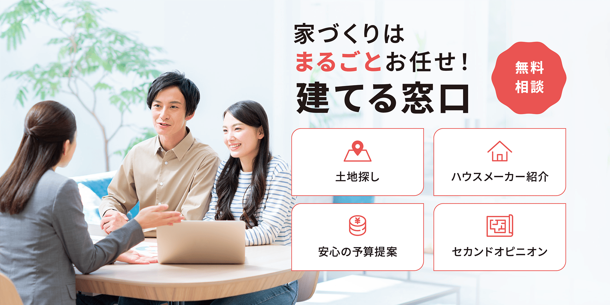 建てる窓口で出来るコト