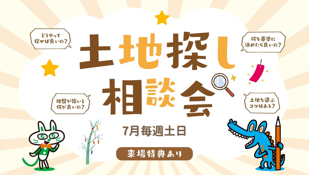 7月毎週土日開催！土地探し相談会