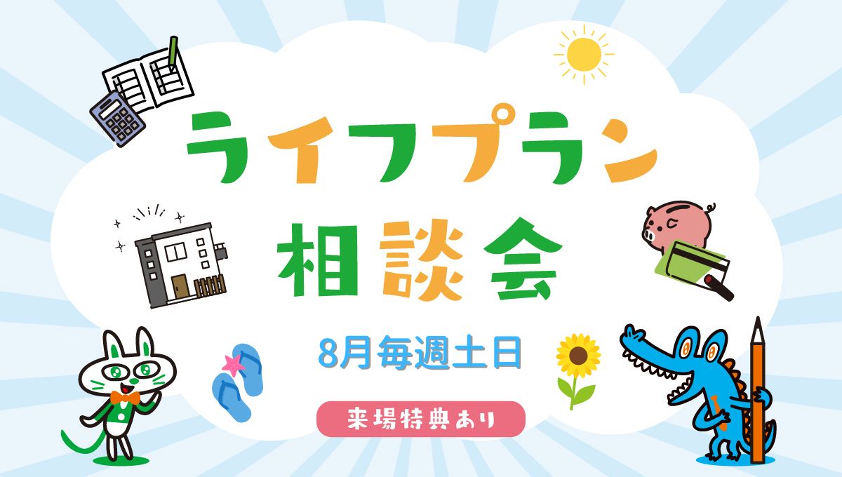 8月毎週土日開催！ライフプラン相談会