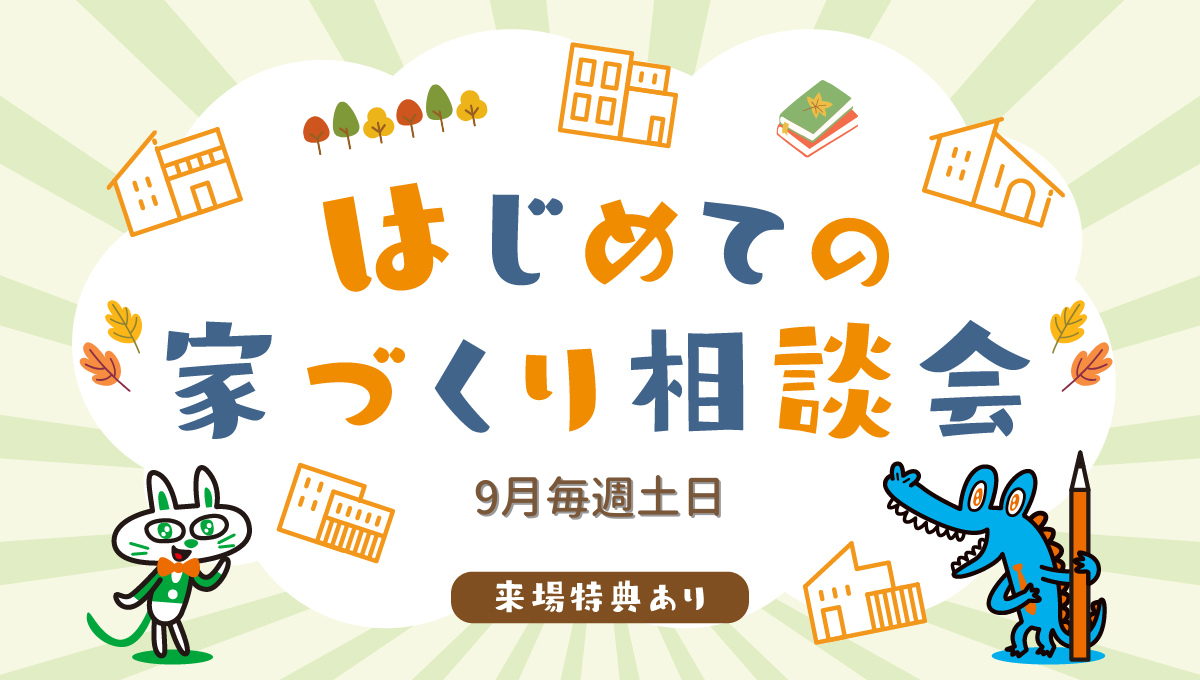 9月毎週土日開催！はじめての家づくり相談会開催