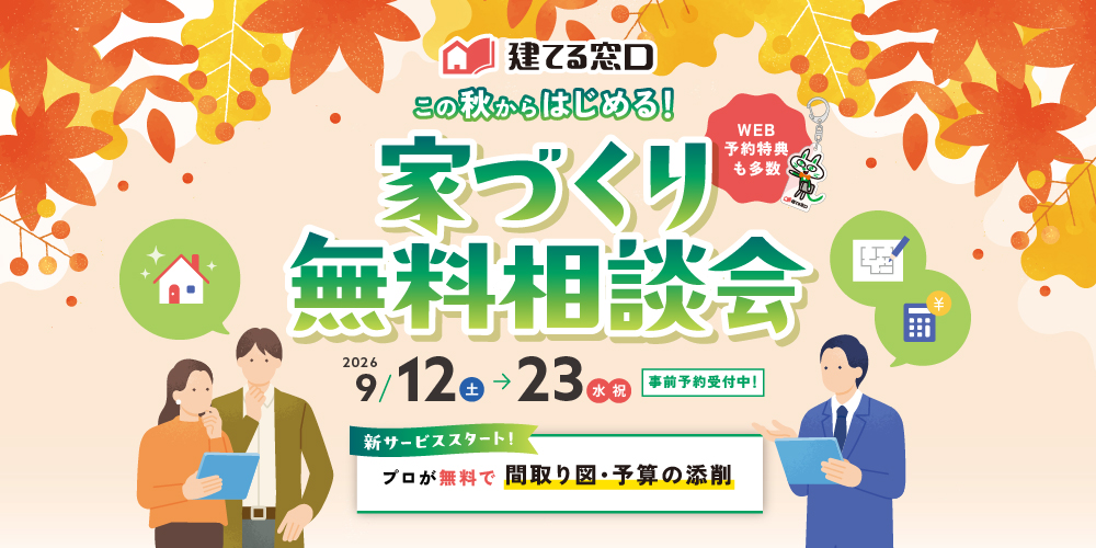 この秋からはじめる！家づくり無料相談会